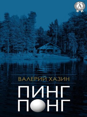 cover image of Пинг-Понг